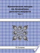 Клинические лекции по психиатрии детского возраста