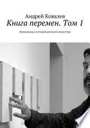 Книга перемен. Том 1. Материалы к истории русского искусства