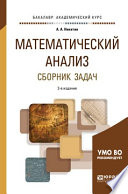 Математический анализ. Сборник задач. Учебное пособие для академического бакалавриата