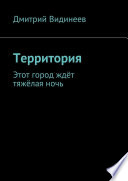 Территория. Этот город ждёт тяжёлая ночь