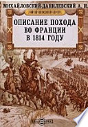 Описание похода во Франции в 1814 году