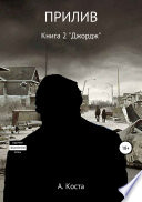 ПРИЛИВ. Книга 2. «Джордж»