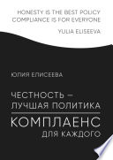 Честность – лучшая политика. Комплаенс для каждого