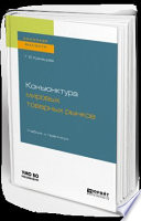 Конъюнктура мировых товарных рынков. Учебник и практикум для бакалавриата и магистратуры