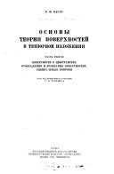 Osnovy teorii poverkhnosteĭ v tenzornom izlozhenii: Poverkhnosti v prostranstve. Otobrazhenii︠a︡ i izgibanii︠a︡ poverkhosteĭ. Spet︠s︡ialʹnye voprosy