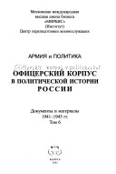 Офицерский корпус в политической истории России: 1941-1945 гг
