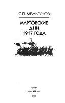 Мартовские дни 1917 года