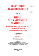 Избранная переписка с российскими корреспондентами: 1935-1975