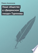 Наше общество в «Дворянском гнезде» Тургенева