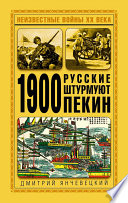 1900. Русские штурмуют Пекин