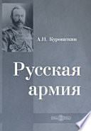 Русская армия