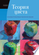 Теория цвета. Настольный путеводитель: от базовых принципов до практических решений