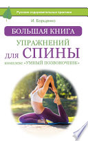 Большая книга упражнений для спины: комплекс «Умный позвоночник»