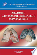 Анатомия здорового и нездорового образа жизни атлас