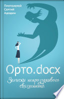 Орто.docx. Записки непрозорливого священника