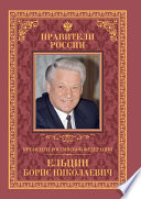 Президент Российской Федерации Борис Николаевич Ельцин