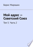 Мой адрес – Советский Союз. Том 5. Часть 2