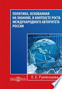 Политика, основанная на знаниях, в контексте роста международного авторитета России