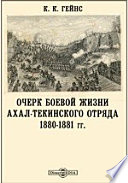 Очерк боевой жизни Ахал-Текинского отряда. 1880-1881 гг.