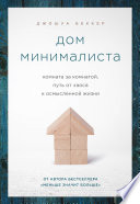 Дом минималиста. Комната за комнатой, путь от хаоса к осмысленной жизни