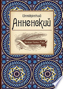 Иннокентий Анненский