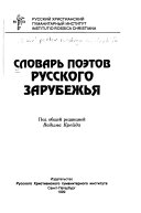 Словарь поэтов русского зарубежья