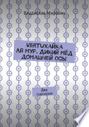 Vertuхайка ля мур. Дикий мёд домашней осы. Два сценария