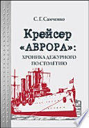 Крейсер «Аврора»: хроника дежурного по столетию