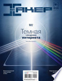 Журнал «Хакер» No11/2014