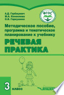 Методическое пособие, программа и тематическое планирование к учебнику «Речевая практика» 3 класс