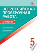 Всероссийская проверочная работа. Биология. 5 класс