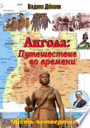 Ангола: Путешествие во времени. Часть четвертая