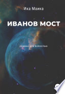 Иванов мост