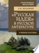 «Русская идея» в русской литературе