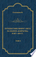 Путешествие вокруг света на шлюпе «Камчатка» в 1817—1819 гг