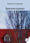 Красная крыша