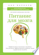 Питание для мозга. Эффективная пошаговая методика для усиления эффективности работы мозга и укрепления памяти