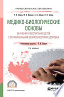 Медико-биологические основы обучения и воспитания детей с ограниченными возможностями здоровья 2-е изд., испр. и доп. Учебное пособие для СПО