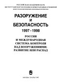 Разоружение и безопасность 1997-1998