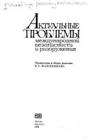 Aktualʹnye problemy mezhdunarodnoĭ bezopasnosti i razoruzhenii͡a