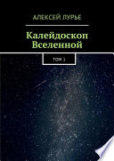 Калейдоскоп Вселенной. Том 1