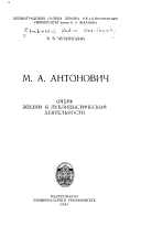 М.А. Антонович
