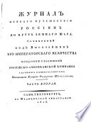 Журнал перваго путешествия Россиян вокруг земнаго шара