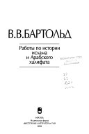 Работы по истории ислама и Арабского халифата