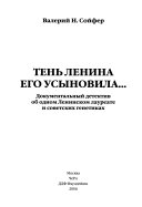 Тень Ленина его усыновила