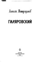 Гиляровский