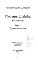 Поэзия, судьба, Россия