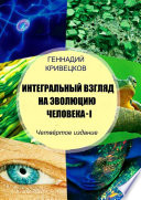 Интегральный взгляд на эволюцию человека – I. Четвёртое издание