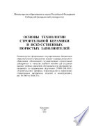 Основы технологии строительной керамики и искусственных пористых заполнителей