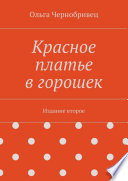 Красное платье в горошек. Издание второе